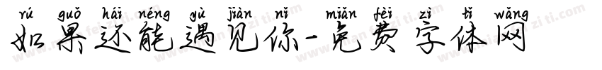 如果还能遇见你字体转换