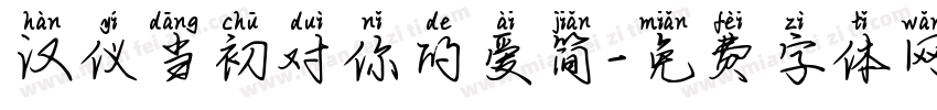 汉仪当初对你的爱简字体转换