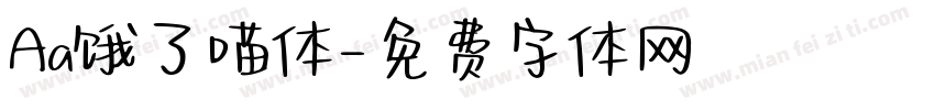 Aa饿了喵体字体转换