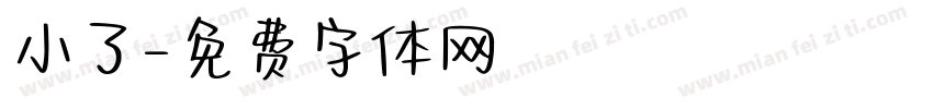 小了字体转换