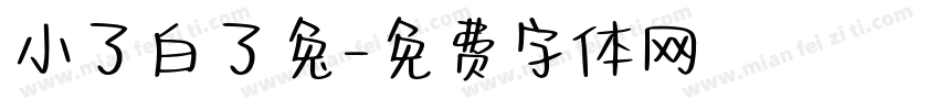 小了白了兔字体转换