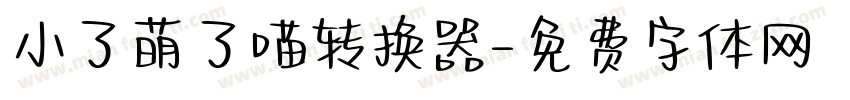 小了萌了喵转换器字体转换