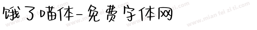 饿了喵体字体转换