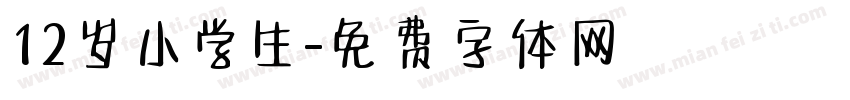 12岁小学生字体转换