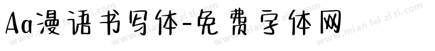Aa漫语书写体字体转换