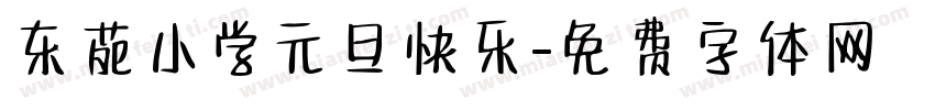 东苑小学元旦快乐字体转换