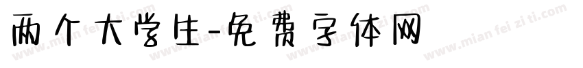 两个大学生字体转换