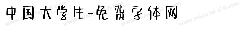 中国大学生字体转换