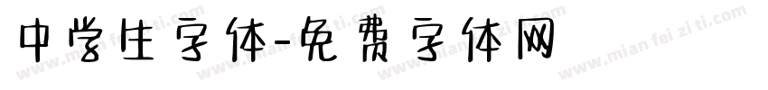 中学生字体字体转换