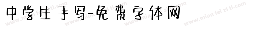 中学生手写字体转换
