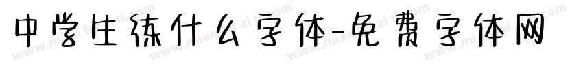 中学生练什么字体字体转换