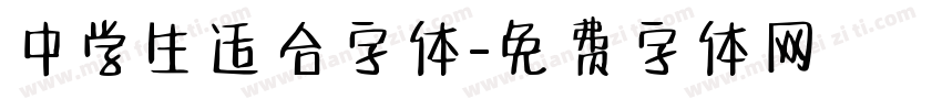 中学生适合字体字体转换