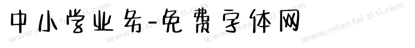 中小学业务字体转换
