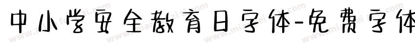 中小学安全教育日字体字体转换