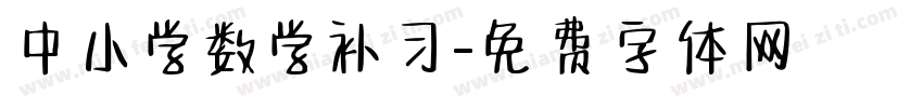 中小学数学补习字体转换