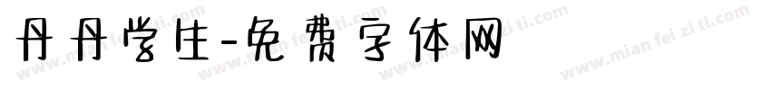 丹丹学生字体转换