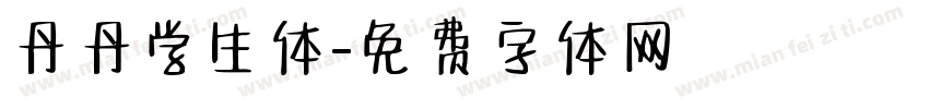 丹丹学生体字体转换