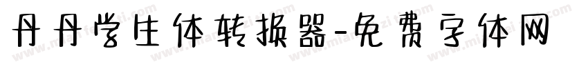 丹丹学生体转换器字体转换