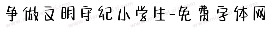 争做文明守纪小学生字体转换