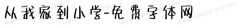 从我家到小学字体转换