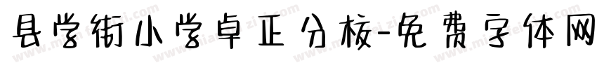 县学街小学卓正分校字体转换