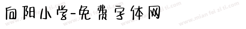 向阳小学字体转换