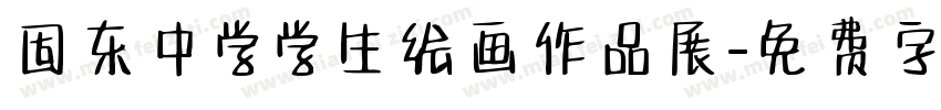 固东中学学生绘画作品展字体转换