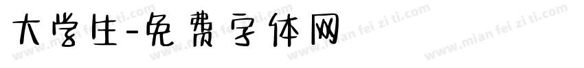 大学生字体转换