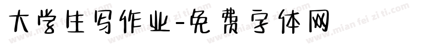 大学生写作业字体转换
