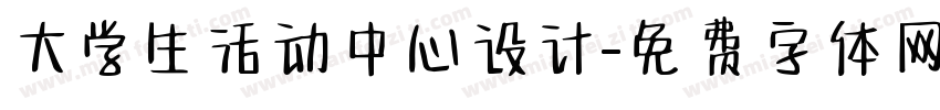 大学生活动中心设计字体转换