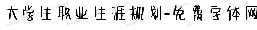 大学生职业生涯规划字体转换