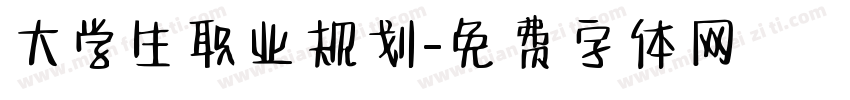 大学生职业规划字体转换