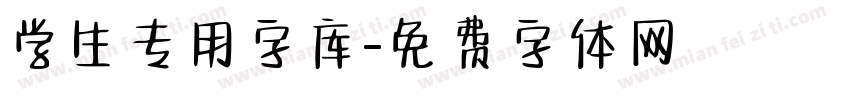 学生专用字库字体转换