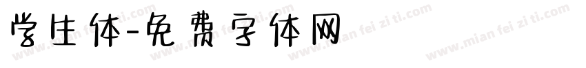 学生体字体转换