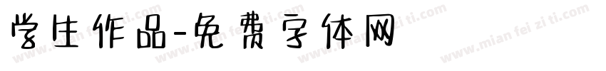 学生作品字体转换