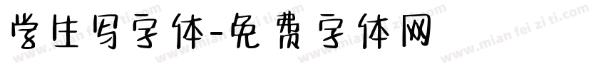 学生写字体字体转换