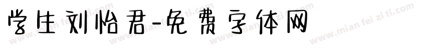 学生刘怡君字体转换