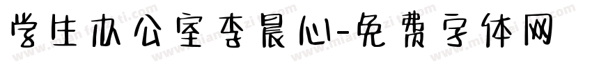 学生办公室李晨心字体转换