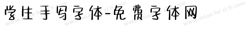 学生手写字体字体转换