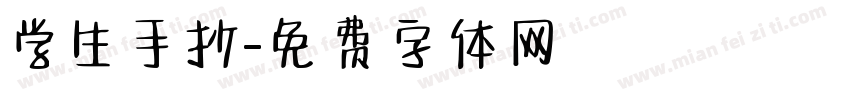 学生手抄字体转换
