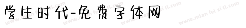 学生时代字体转换