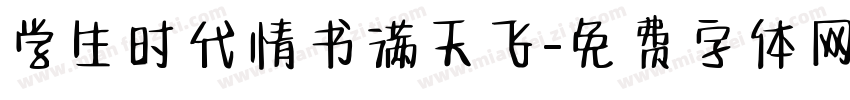 学生时代情书满天飞字体转换