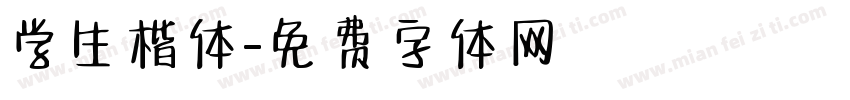 学生楷体字体转换