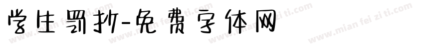 学生罚抄字体转换