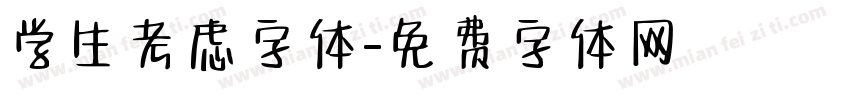学生考虑字体字体转换