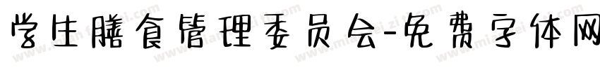 学生膳食管理委员会字体转换