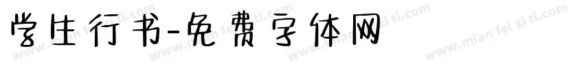 学生行书字体转换
