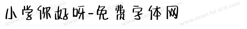 小学你好呀字体转换