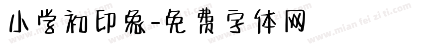 小学初印象字体转换