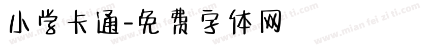 小学卡通字体转换